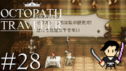 OCTOPATH TRAVELER #28